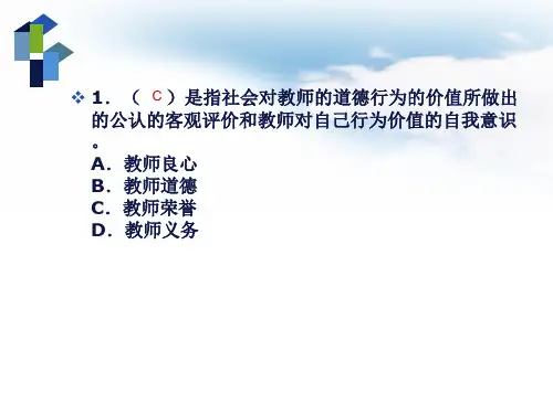 教师资格证考试职业道德模拟试题培训课件