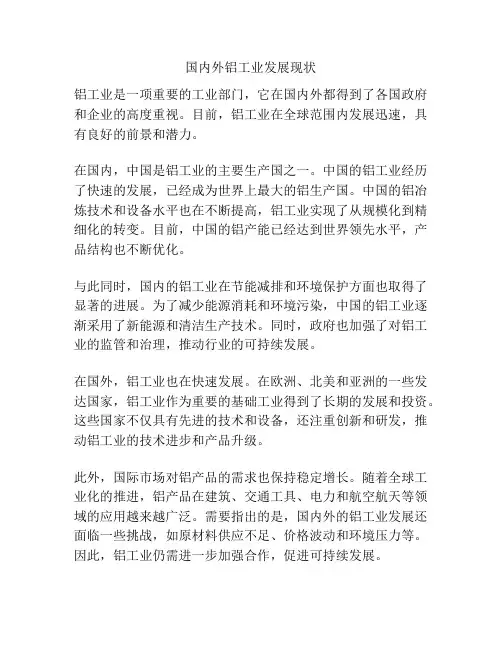 国内外铝工业发展现状