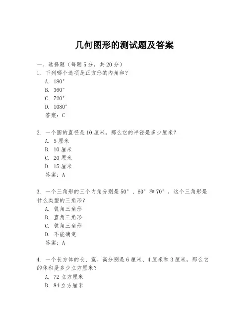 几何图形的测试题及答案
