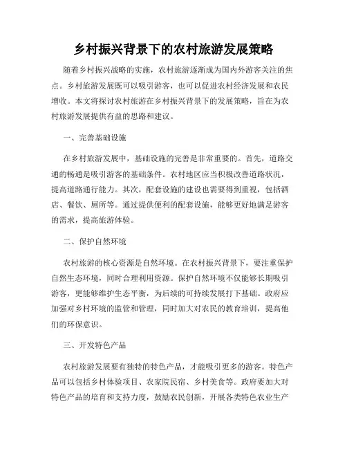 乡村振兴背景下的农村旅游发展策略