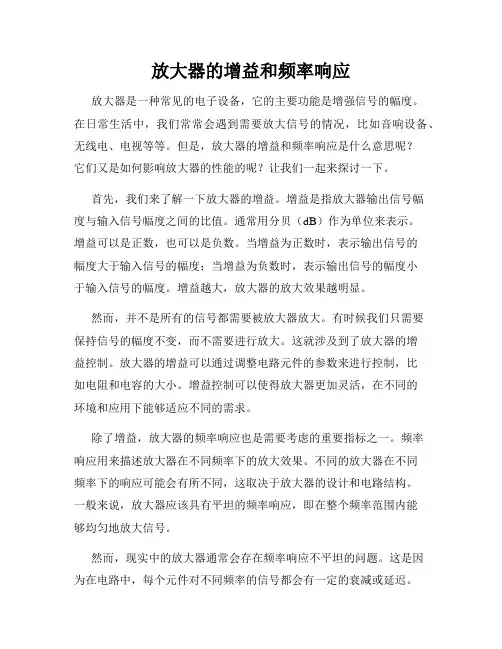 放大器的增益和频率响应