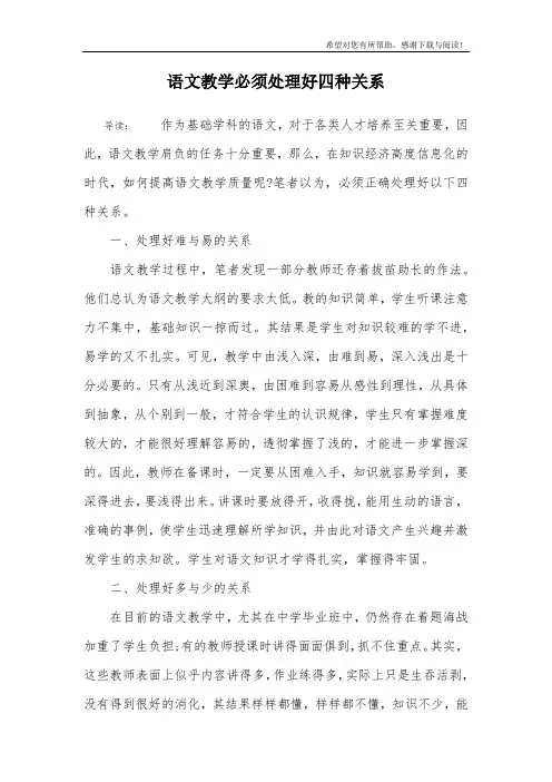 语文教学必须处理好四种关系
