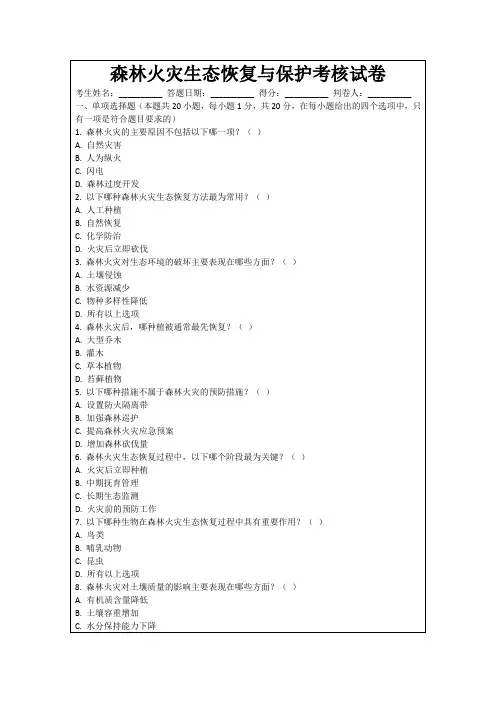 森林火灾生态恢复与保护考核试卷
