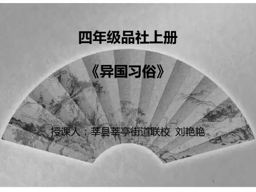 四年级品社上册课件