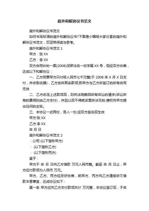 庭外和解协议书范文