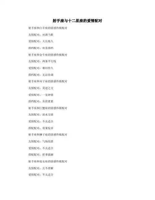 射手座与十二星座的爱情配对