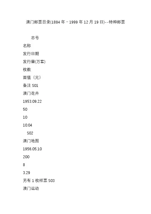 澳门邮票目录(1884年-1999年12月19日)--特种邮票