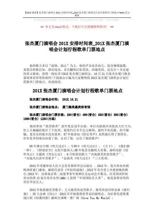 【2018最新】张杰厦门演唱会201X安排时间表_201X张杰厦门演唱会计划行程歌单门票地点-word范文模板 (2页)
