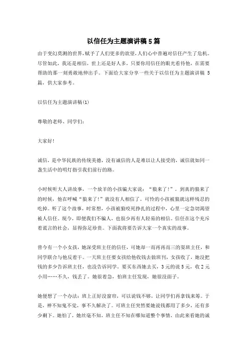 以信任为主题演讲稿5篇