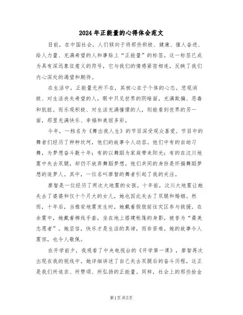 2024年正能量的心得体会范文（四篇）