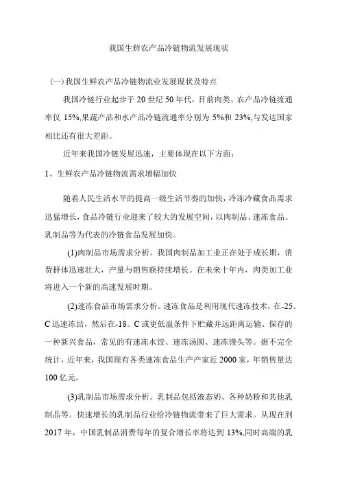 我国生鲜农产品冷链物流发展现状