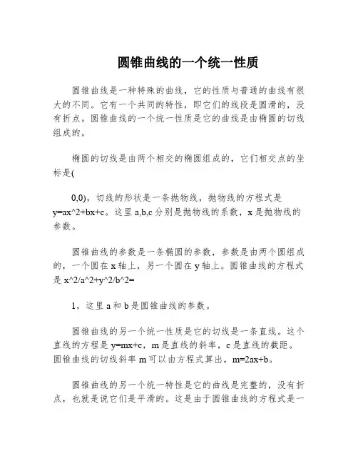 圆锥曲线的一个统一性质