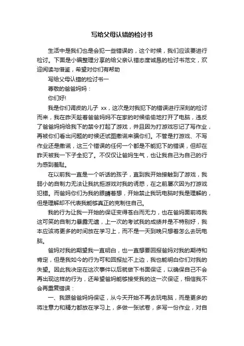 写给父母认错的检讨书