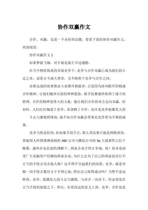 协作双赢作文