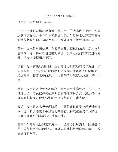 生活污水处理工艺流程