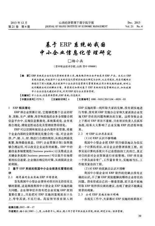 基于ERP系统的我国中小企业信息化管理研究