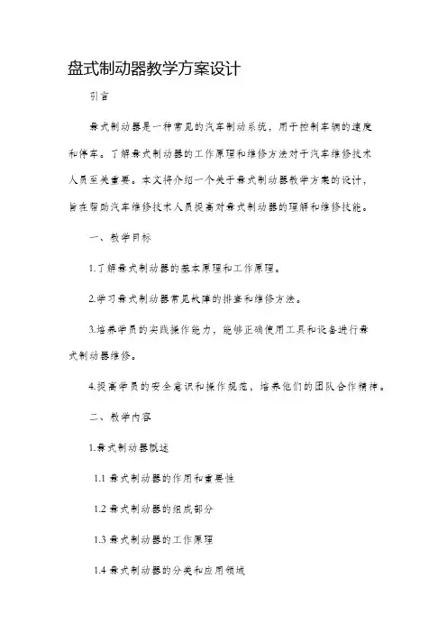 盘式制动器教学方案设计