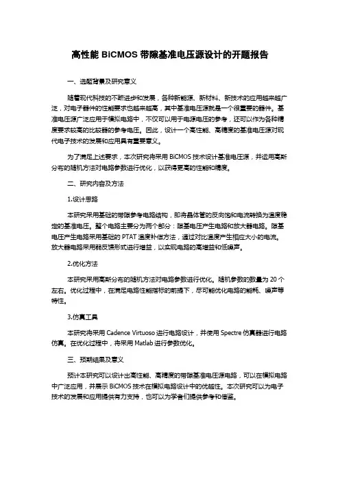 高性能BiCMOS带隙基准电压源设计的开题报告