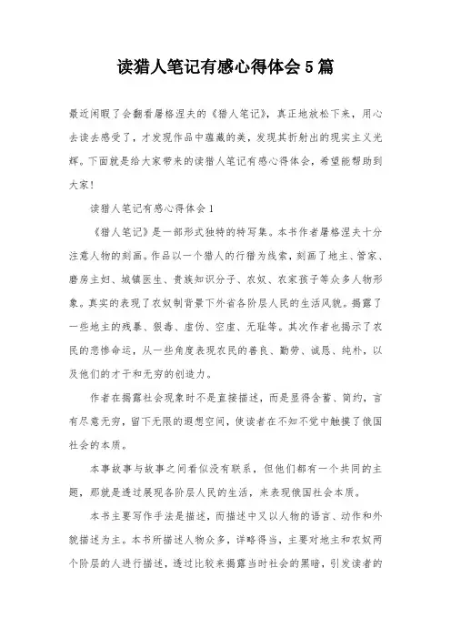 读猎人笔记有感心得体会5篇