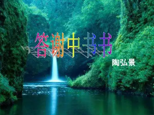 部编版人教版八年级语文上册《短文两篇》(答谢、记承天寺夜游)课件