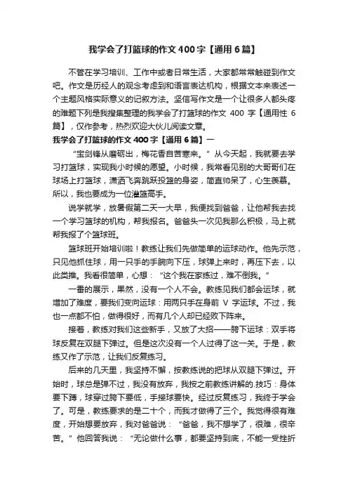 我学会了打篮球的作文400字【通用6篇】