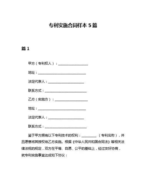 专利实施合同样本5篇
