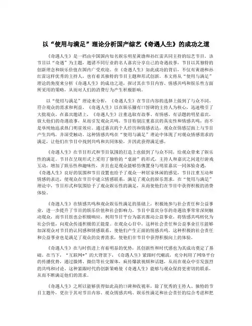 以“使用与满足”理论分析国产综艺《奇遇人生》的成功之道
