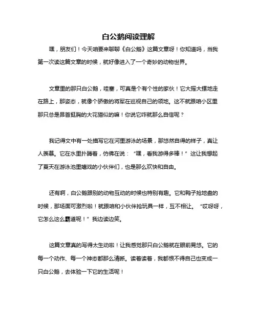 白公鹅阅读理解