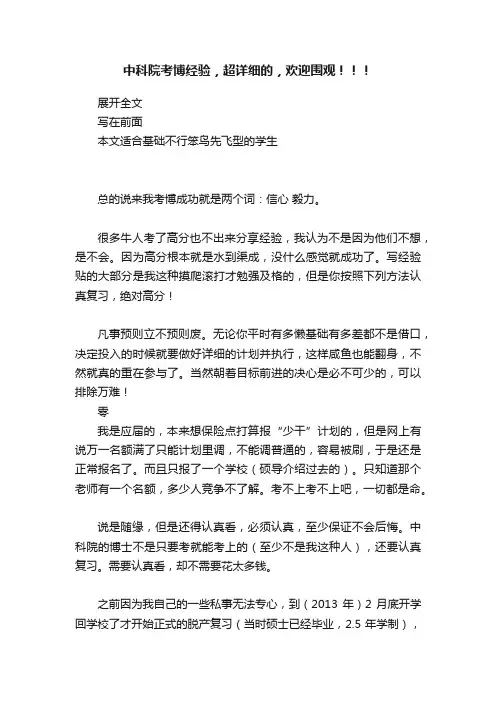 中科院考博经验，超详细的，欢迎围观！！！