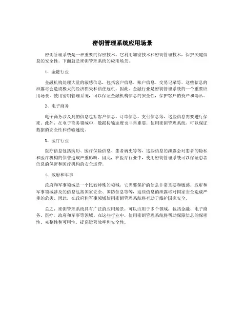 密钥管理系统应用场景