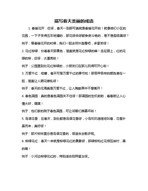 描写春天美丽的成语