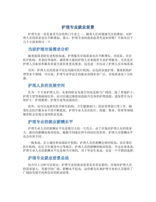 护理专业就业前景