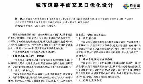 城市道路平面交叉口优化设计_pdf