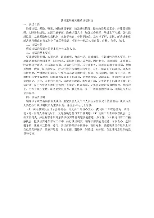 县档案局党风廉政谈话制度