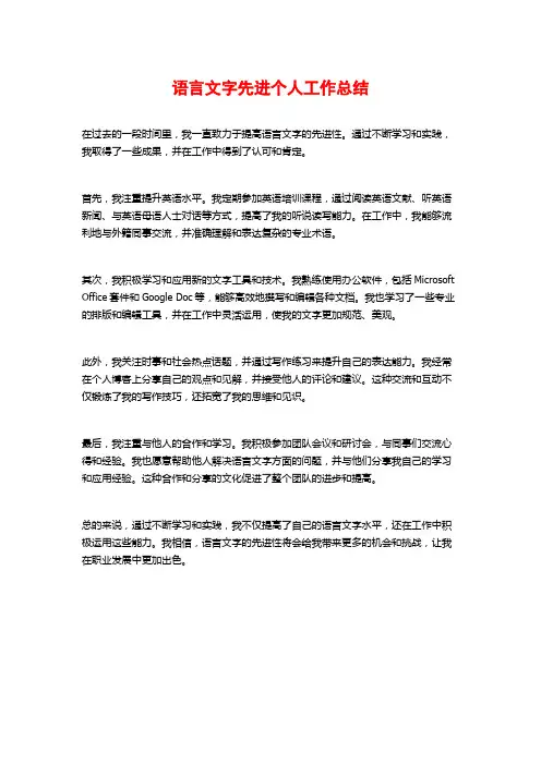 语言文字先进个人工作总结