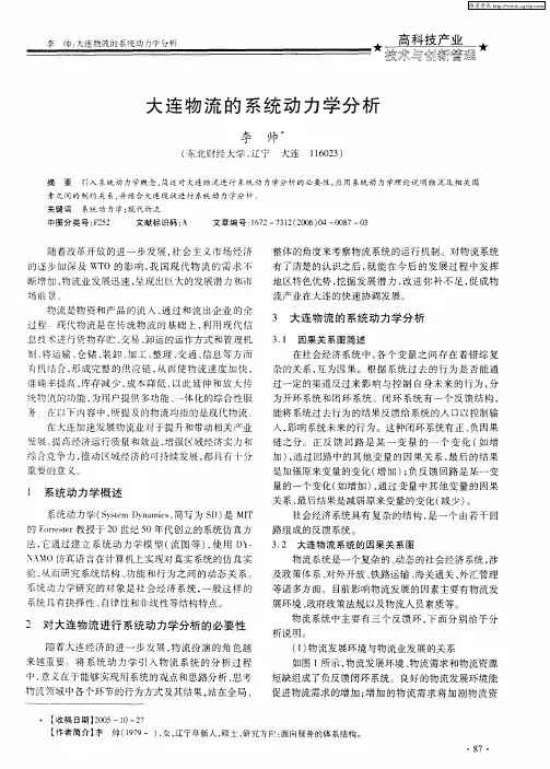 大连物流的系统动力学分析
