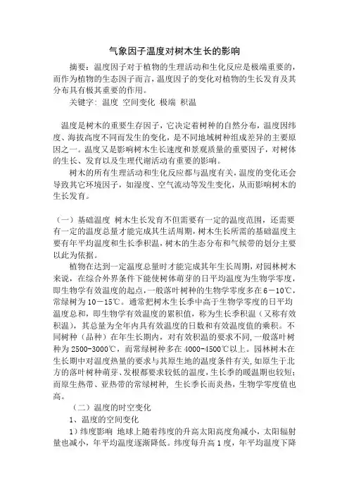 气象因子温度对树木生长的影响7
