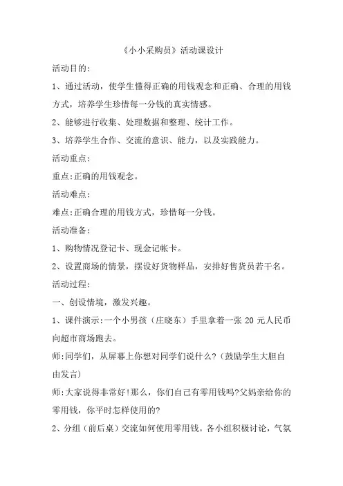 我是小小采购员教案小班