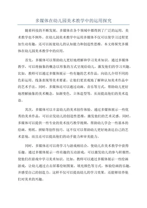 多媒体在幼儿园美术教学中的运用探究