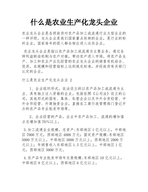 什么是农业生产化龙头企业