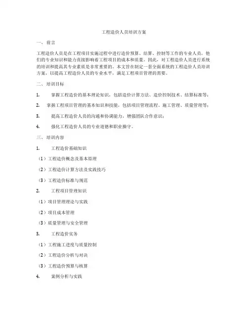 工程造价人员培训方案