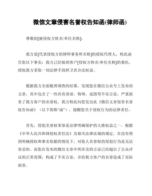 微信文章侵害名誉权告知函(律师函)