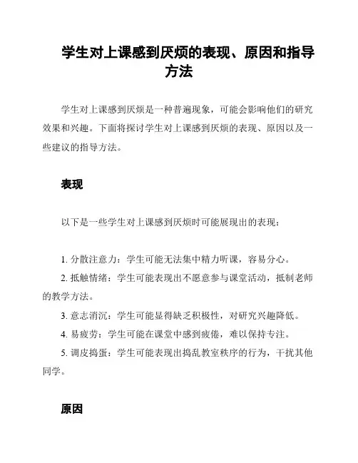 学生对上课感到厌烦的表现、原因和指导方法