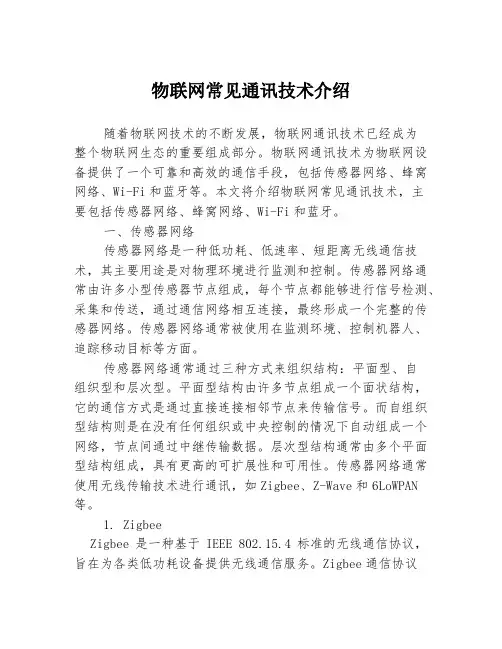 物联网常见通讯技术介绍