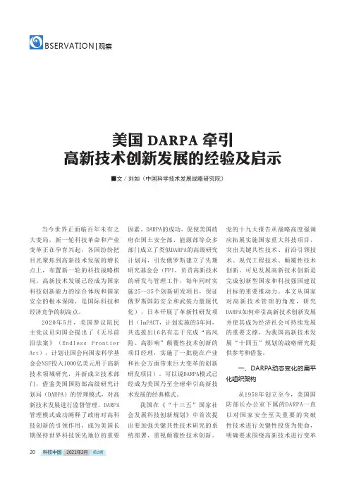 美国DARPA牵引高新技术创新发展的经验及启示