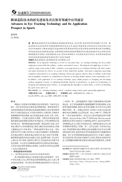 眼球追踪技术的研究进展及其在体育领域中应用前景    