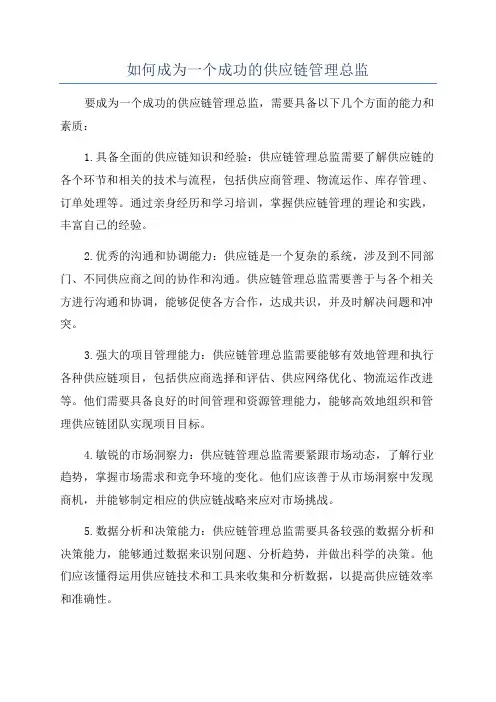 如何成为一个成功的供应链管理总监