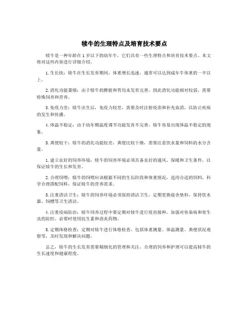 犊牛的生理特点及培育技术要点