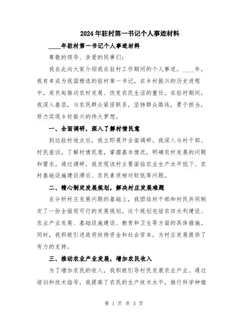 2024年驻村第一书记个人事迹材料