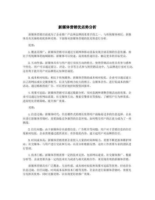 新媒体营销优劣势分析